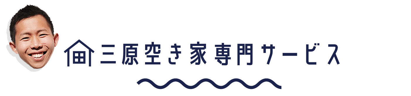 三原空き家専門サービス