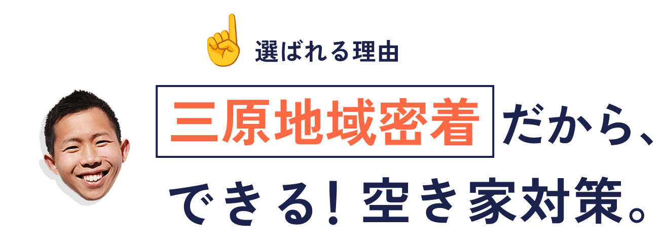 三原地域密着型だからできる！空き家対策